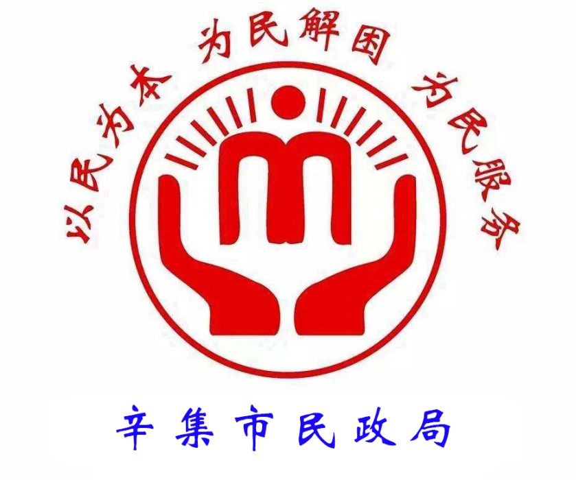 辛集市民政局