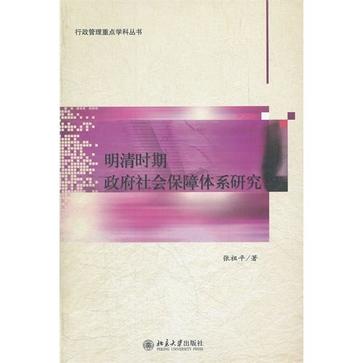 明清時期政府社會保障體系研究