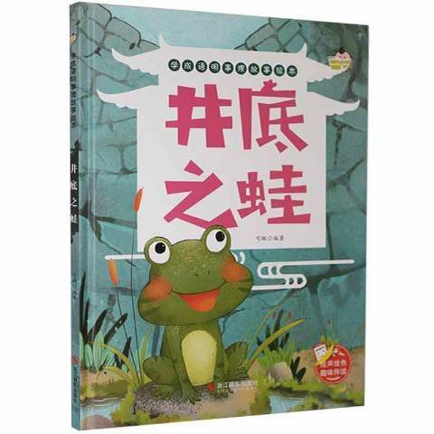 井底之蛙(2021年浙江攝影出版社出版的圖書)