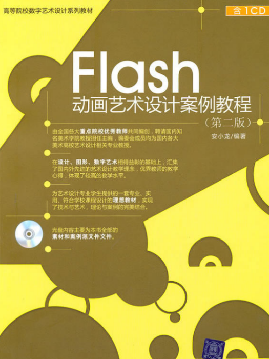 Flash動畫藝術設計案例教程（第二版）