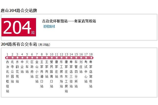 唐山公交204路