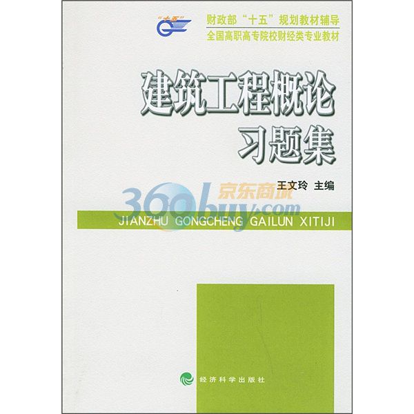 全國高職高專院校財經類專業教材：建築工程概論習題集