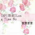 [HP|斯莉]Long Time No See