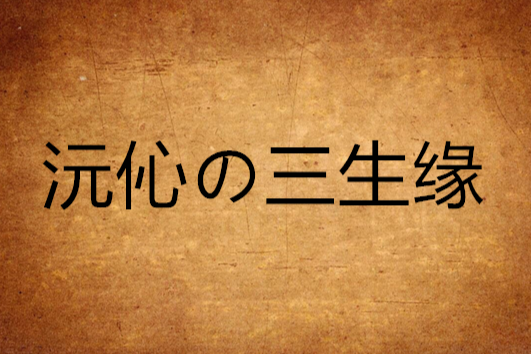 沅伈の三生緣