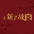 上新了·故宮(北京衛視播出的文化季播節目)