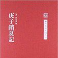 中國藝術文獻叢刊：庚子銷夏記