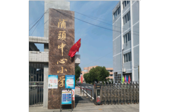 揚州市江都區浦頭中心國小(江都市浦頭中心國小)