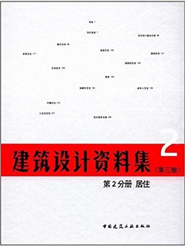 建築設計資料集·第2分冊·居住