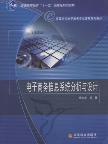 電子商務信息系統分析與設計