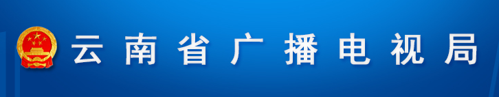 雲南省廣播電視局