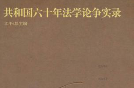 共和國六十年法學論爭實錄·刑法卷