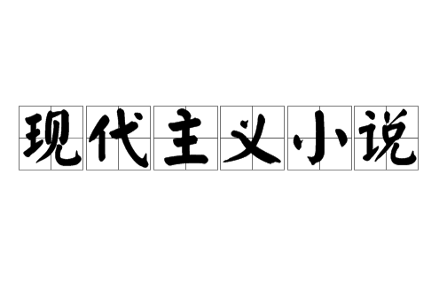 現代主義小說(現代派小說)