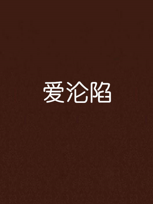 愛淪陷(小說)