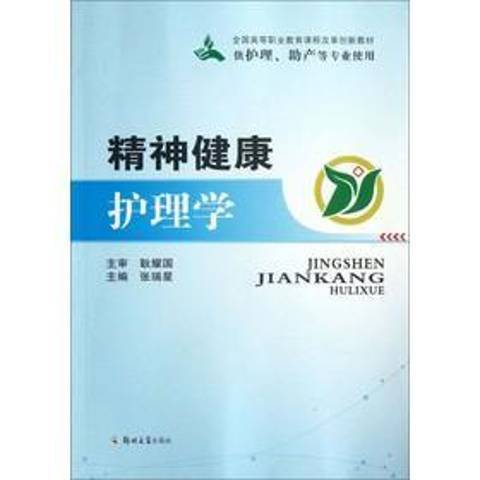 精神健康護理學(2013年鄭州大學出版社出版的圖書)