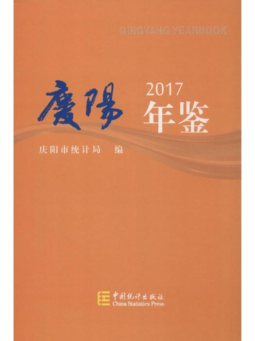 慶陽年鑑2017