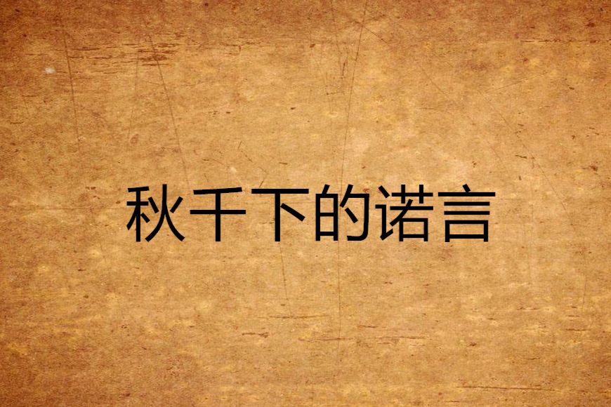 鞦韆下的諾言