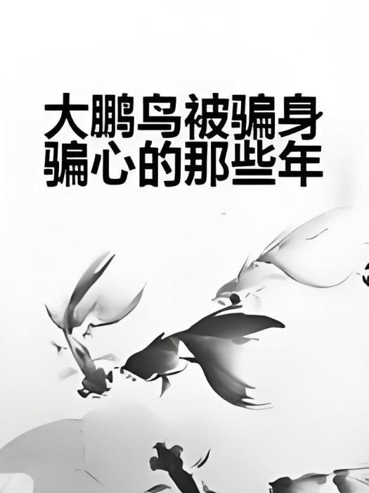 大鵬鳥被騙身騙心的那些年