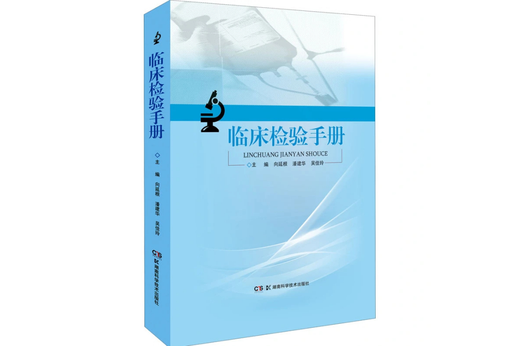 臨床檢驗手冊(2020年湖南科學技術出版社出版的圖書)