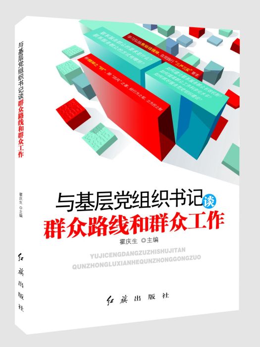 與基層黨組織書記談民眾路線和民眾工作