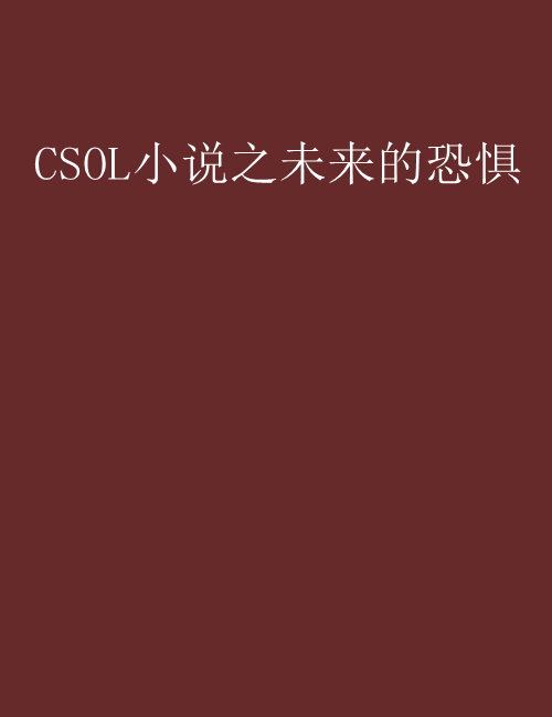 CSOL小說之未來的恐懼