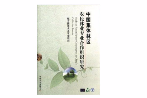 中國集體林區農民林業專業合作組織研究