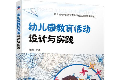 幼稚園教育活動設計與實踐(2020年機械工業出版社出版的圖書)