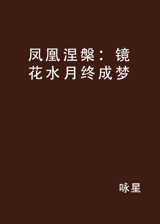 鳳凰涅槃：鏡花水月終成夢