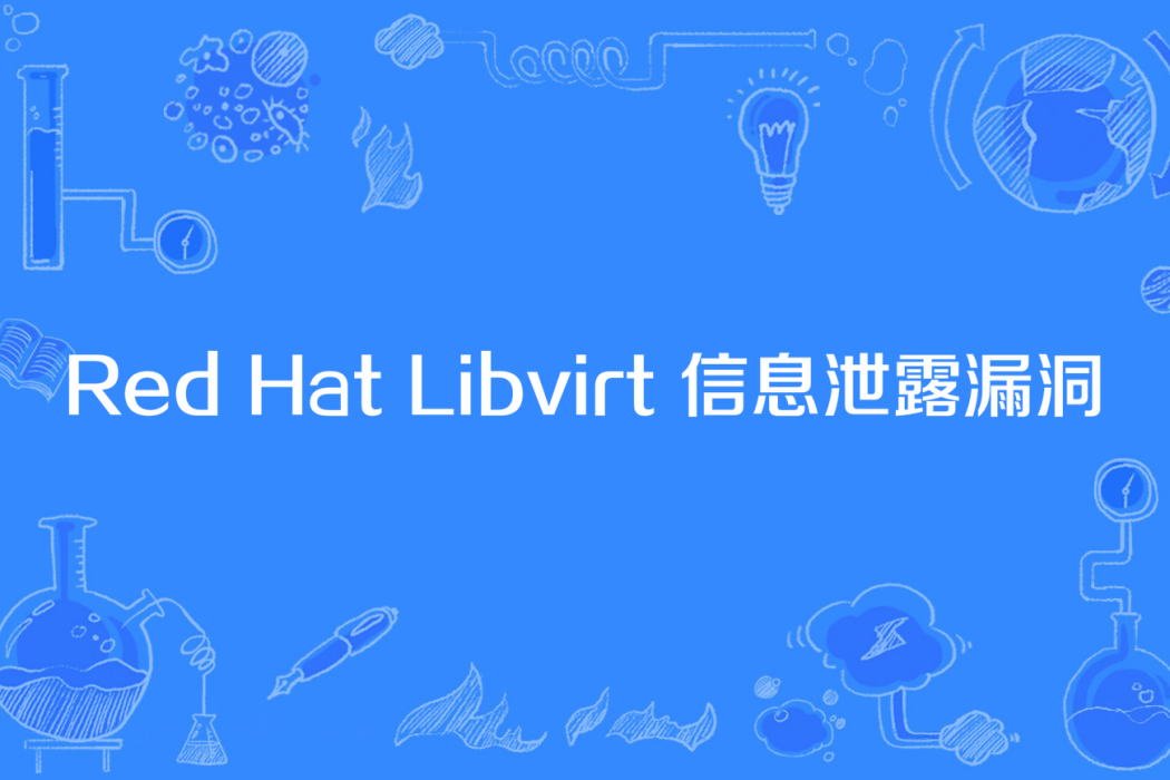 Red Hat Libvirt 信息泄露漏洞