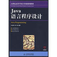Java語言程式設計(辛運幃、饒一梅主編書籍)