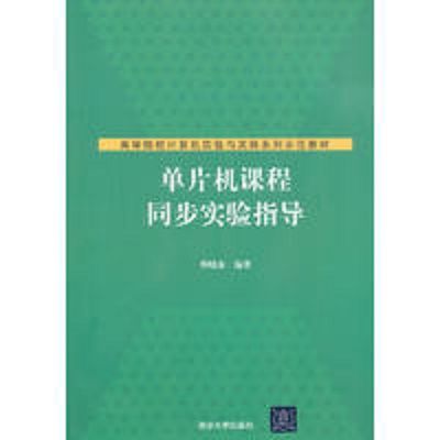 單片機課程同步實驗指導