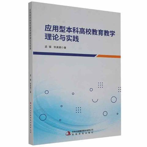 套用型本科高校教育教學理論與實踐