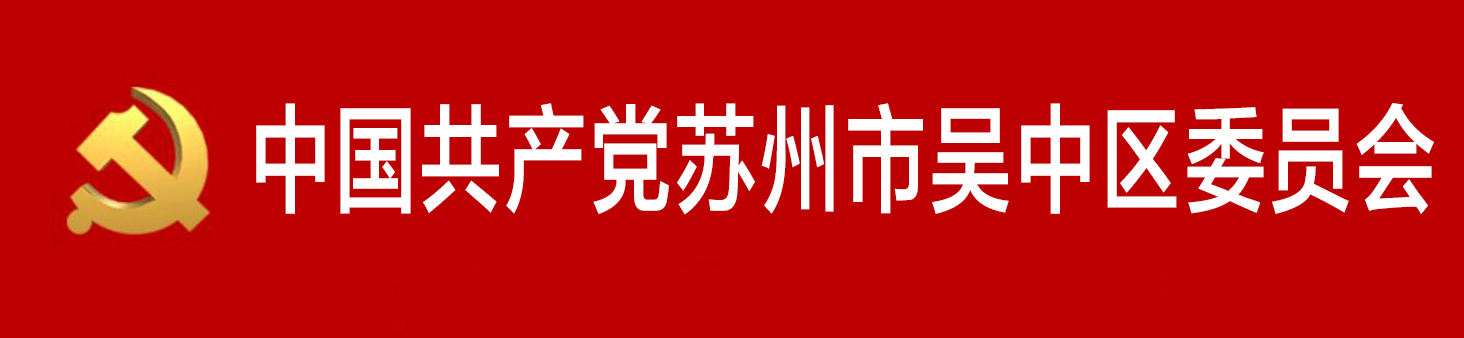 中國共產黨蘇州市吳中區委員會