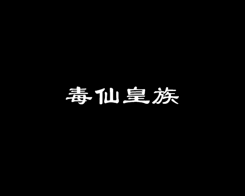 毒仙皇族