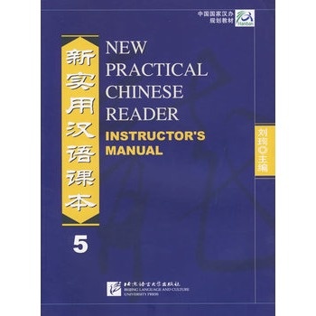 新實用漢語課本--教師手冊3(新實用漢語課本（教師手冊3）)