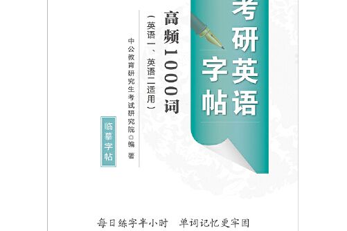 考研英語一二中公2021考研英語字帖高頻1000詞