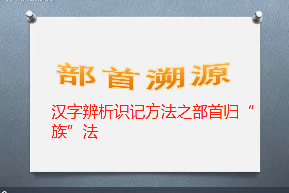 漢字辨析識記方法之部首歸“族”法