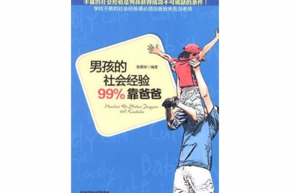 男孩的社會經驗99%靠爸爸