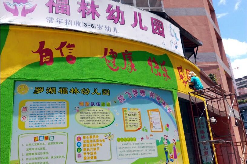 深圳市羅湖區福林幼稚園