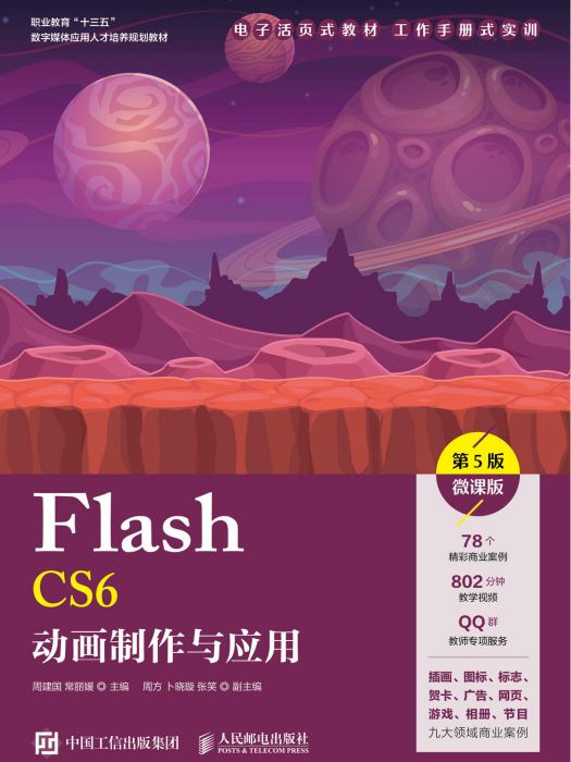 Flash CS6動畫製作與套用（第5版）（微課版）