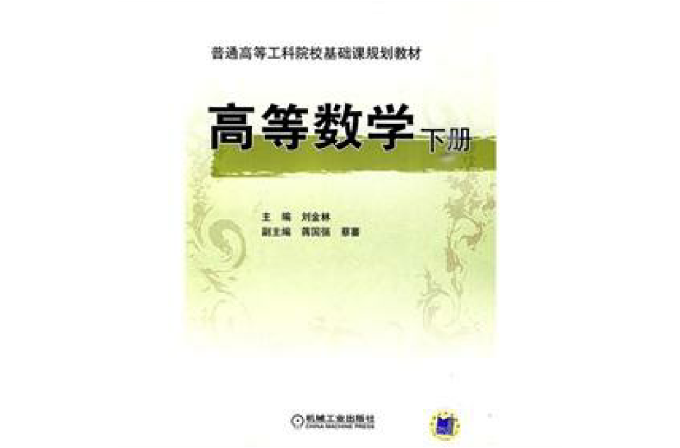 普通高等工科院校基礎課規劃教材：高等數學