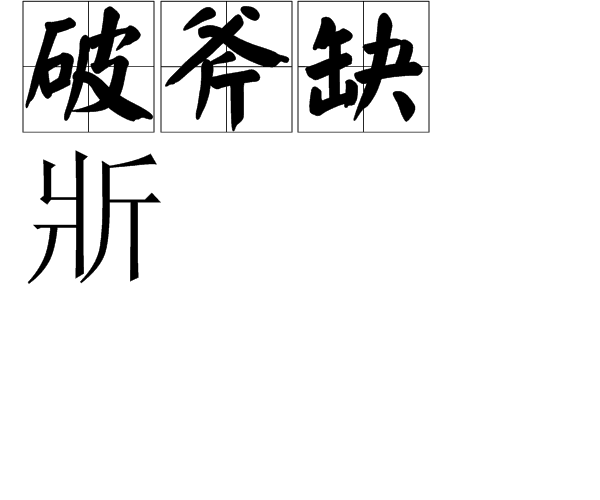 破斧缺斨