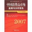 中國消費品市場檢測與分析報告2007