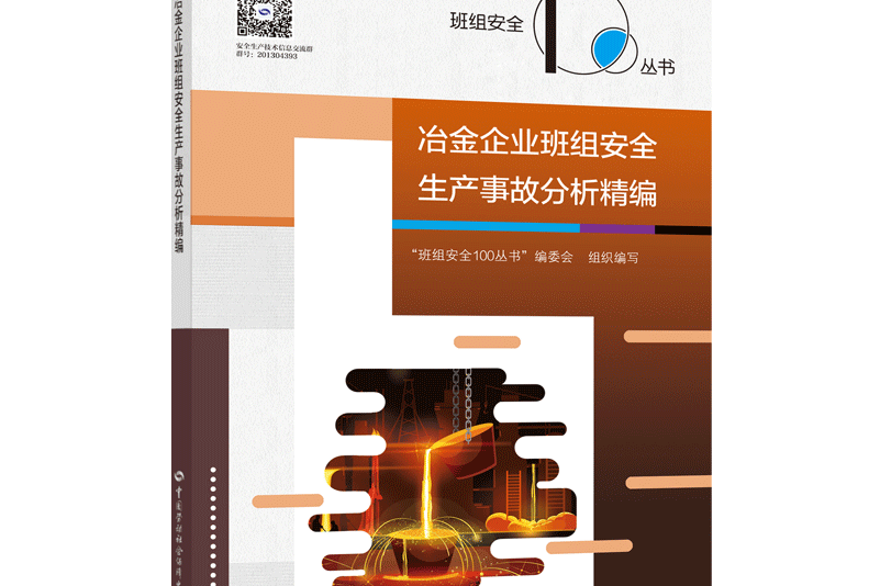 冶金企業班組安全生產事故分析精編