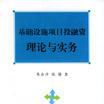 基礎設施項目投融資理論與實務