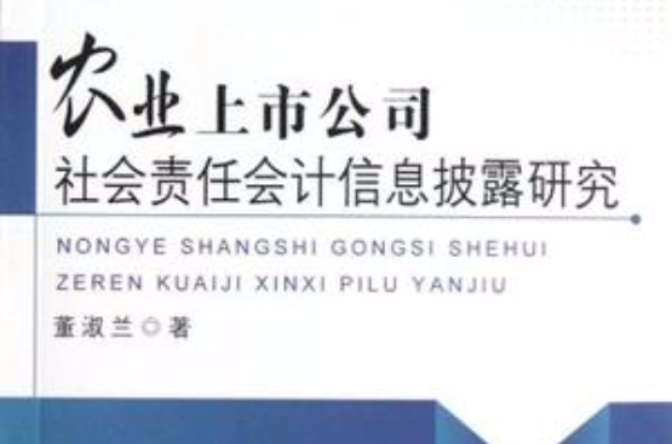 農業上市公司社會責任會計信息披露研究