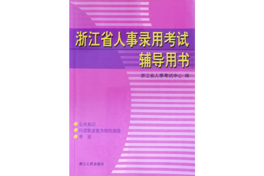 浙江省人事考試輔導用書