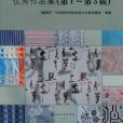 “越隆杯”中國高校紡織品設計大賽優秀作品集