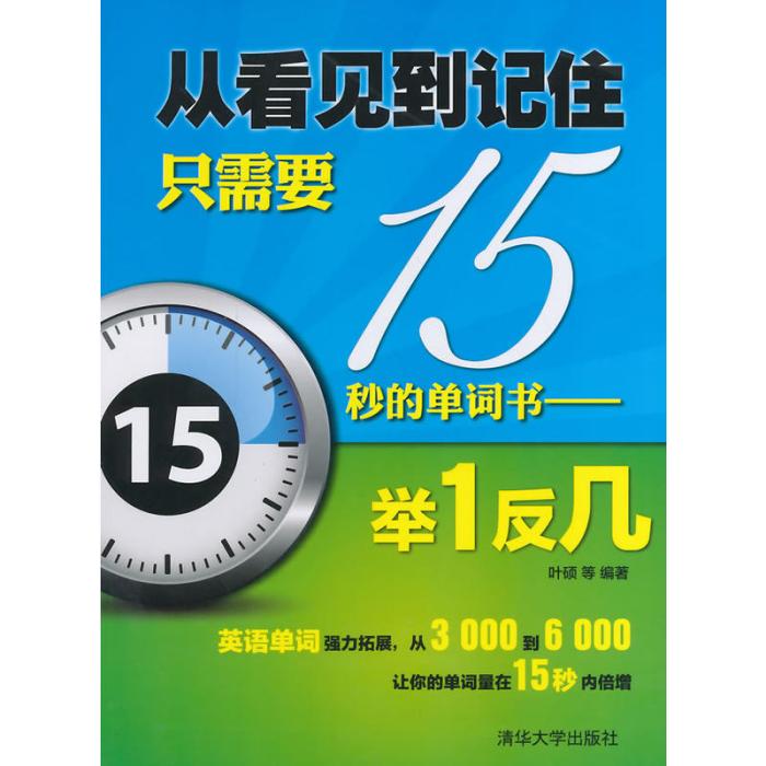 從看見到記住只需要15秒的單詞書——舉1反幾