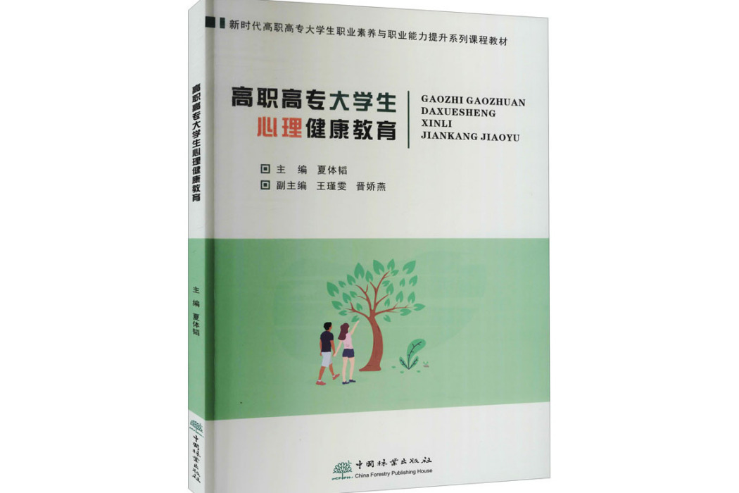 高職高專大學生心理健康教育(2021年中國林業出版社出版的圖書)