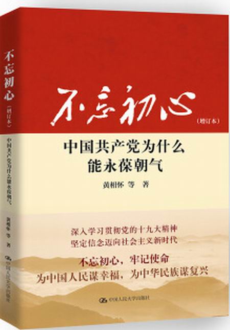 不忘初心：中國共產黨為什麼能永葆朝氣（增訂本）